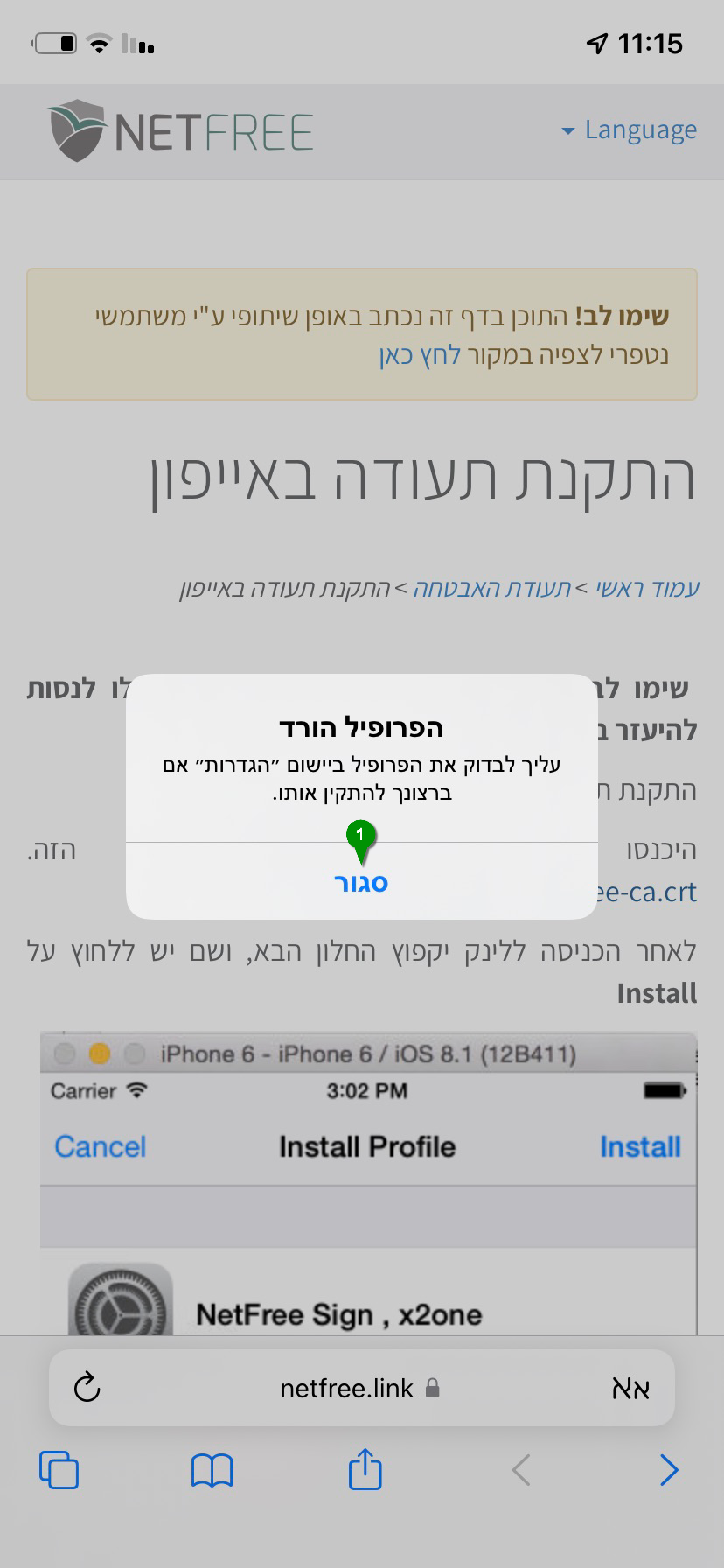 הודעה לאחר הורדת פרופיל נטפרי בדפדפן ספארי