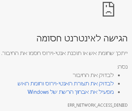 שגיאת הגישה לאינטרנט חסומה.png