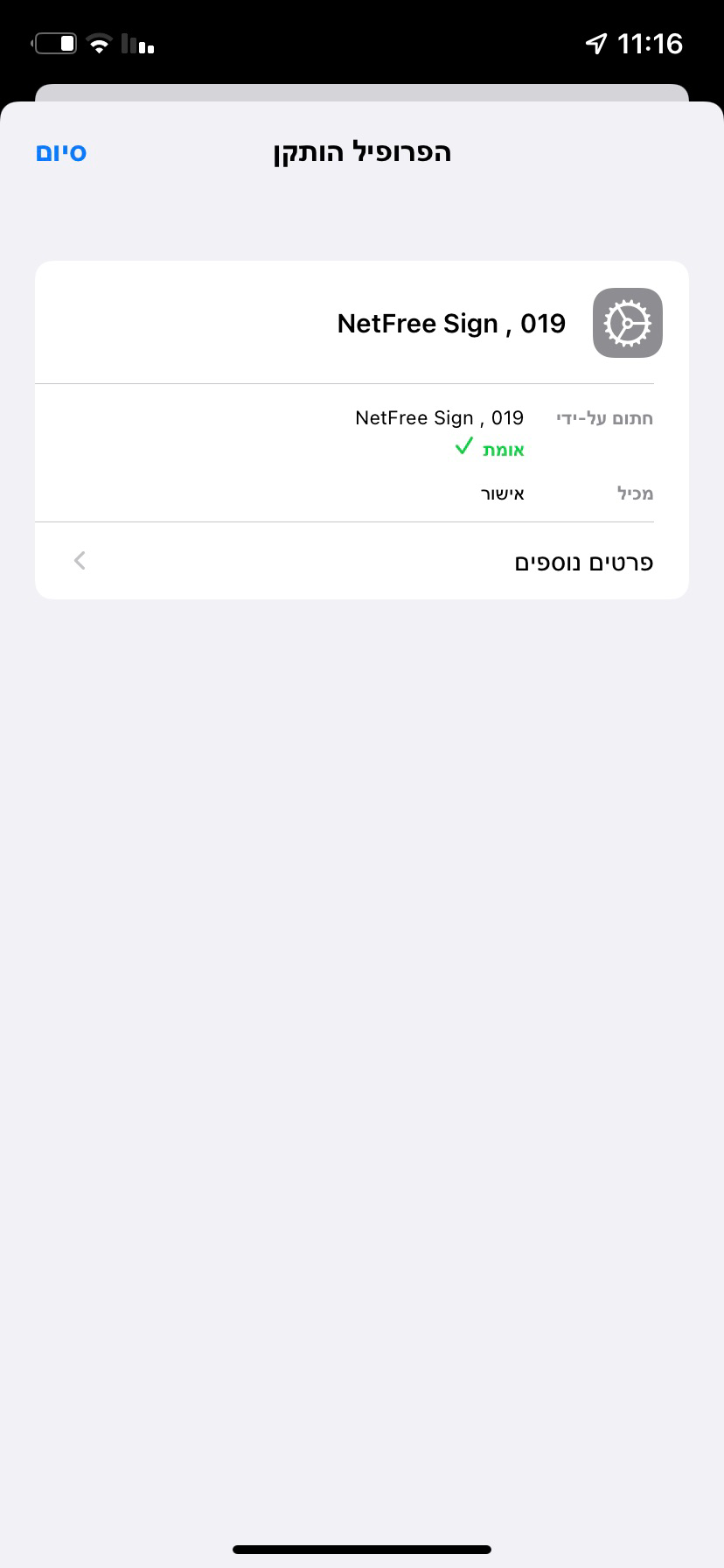 מסך לאחר התקנת פרופיל נטפרי iOS